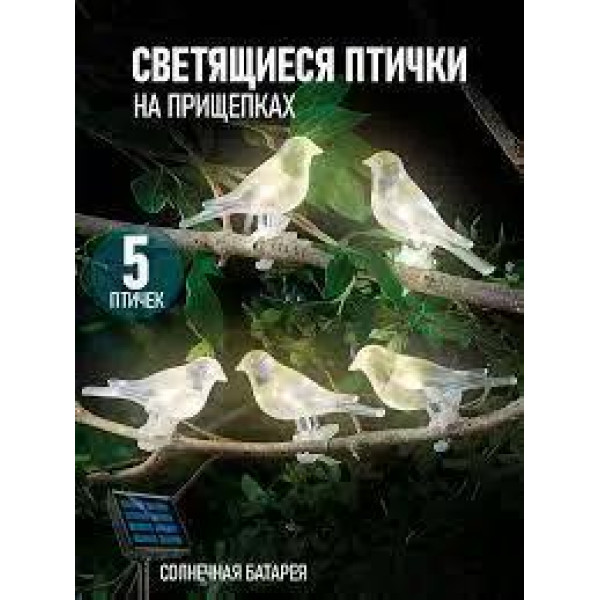 Садовый светильник 3.2 м с 5 птичками на прищепках на солнечной батарее 6551/DM