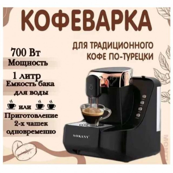 Турецкая электрическая кофемашина SOKANY SK-04012, 1000мл, 700вт