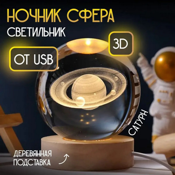 3D ночник 6 дюймов 8см Сатурн на деревянной подставке с LED подсветкой USB