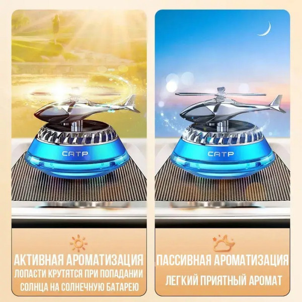 Ароматизатор для авто в виде Вертолета с лопастями на солнечной батарее КТР040