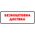 Бесплатная доставка***
